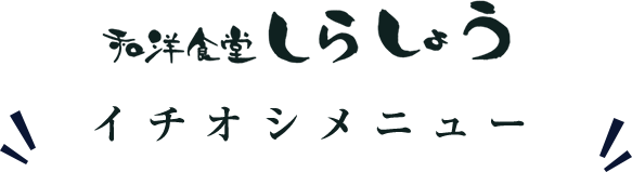 一押しメニュー