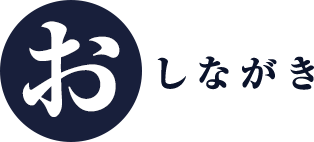 おしながき見出し