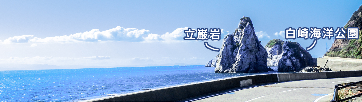 白崎海岸のイメージ